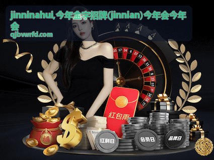 jinninahui 今年金字招牌 jinnian 主题封面